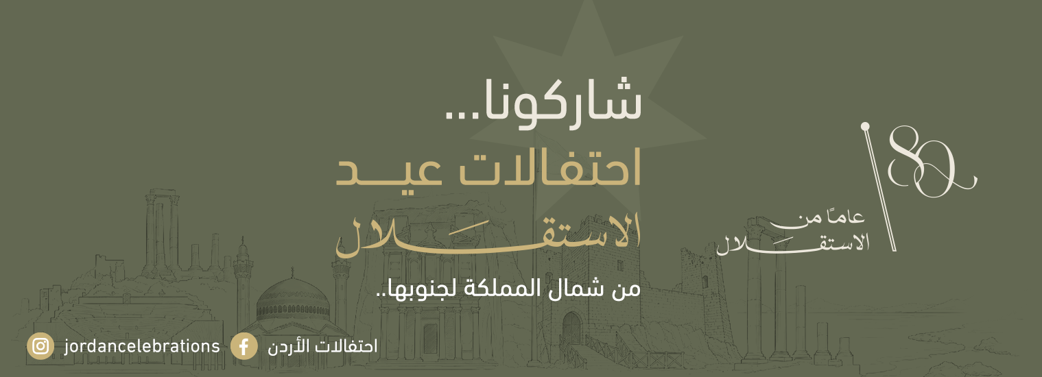 ثمانون عاماً من الاستقلال
